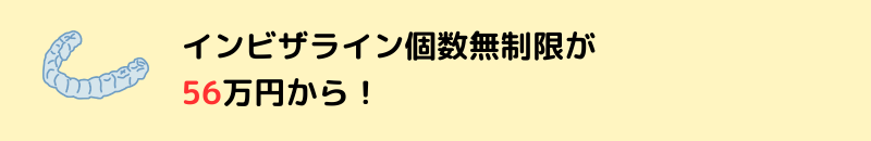 インビザライン個数無制限が60万円から!