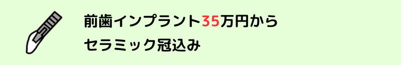 前歯インプラント44万円から ストローマンインプラント使用 (冠込み。専門医による手術)
