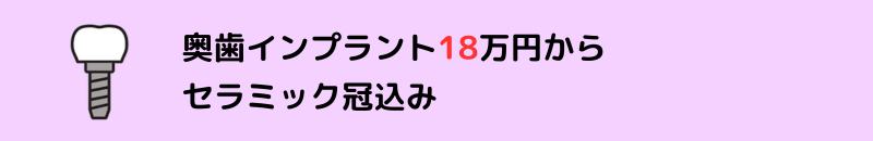 奥歯インプラント39万円から ストローマンインプラント使用 (冠込み。専門医による手術)